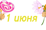 баннер 1 июня