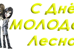 день молодежи