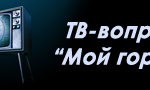 тв-вопрос