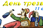 день трезвости