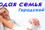 молодая семья 2010
