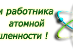 С Днем работника атомной промышленности