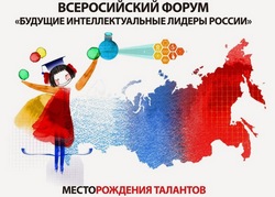 Всероссийский форум «Будущие интеллектуальные лидеры»
