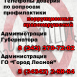 Антикоррупция телефоны