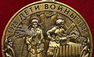 медаль "Дети войны"