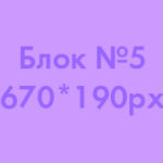 Б-5-670-190