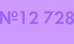 Б12-728-90