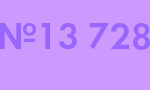 Б13-728-90