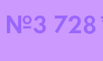 Б3-728-90