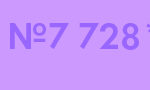 Б7-728-90