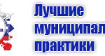 1-Лучшие муниципальные практики