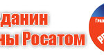 2-Гражданин страны Росатом