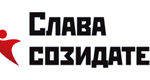 3-Слава созидателям