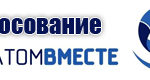 росатомвместе copy