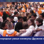 Умные каникулы семья