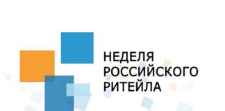 Неделя Российского ритейла