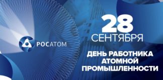 28 сентября День работника атомной промышленности