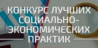конкурс лучших социальных практик