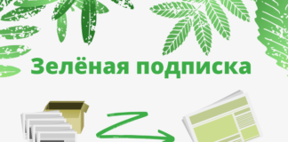 Зелёная подписка