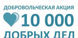 10 000 добрых дел