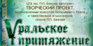 Уральское притяжение
