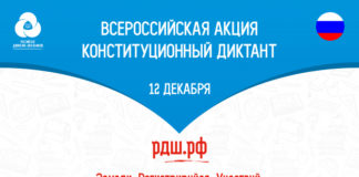 конституционный диктант