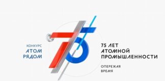 75 лет атомной промышленности