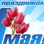 1 мая Первомай