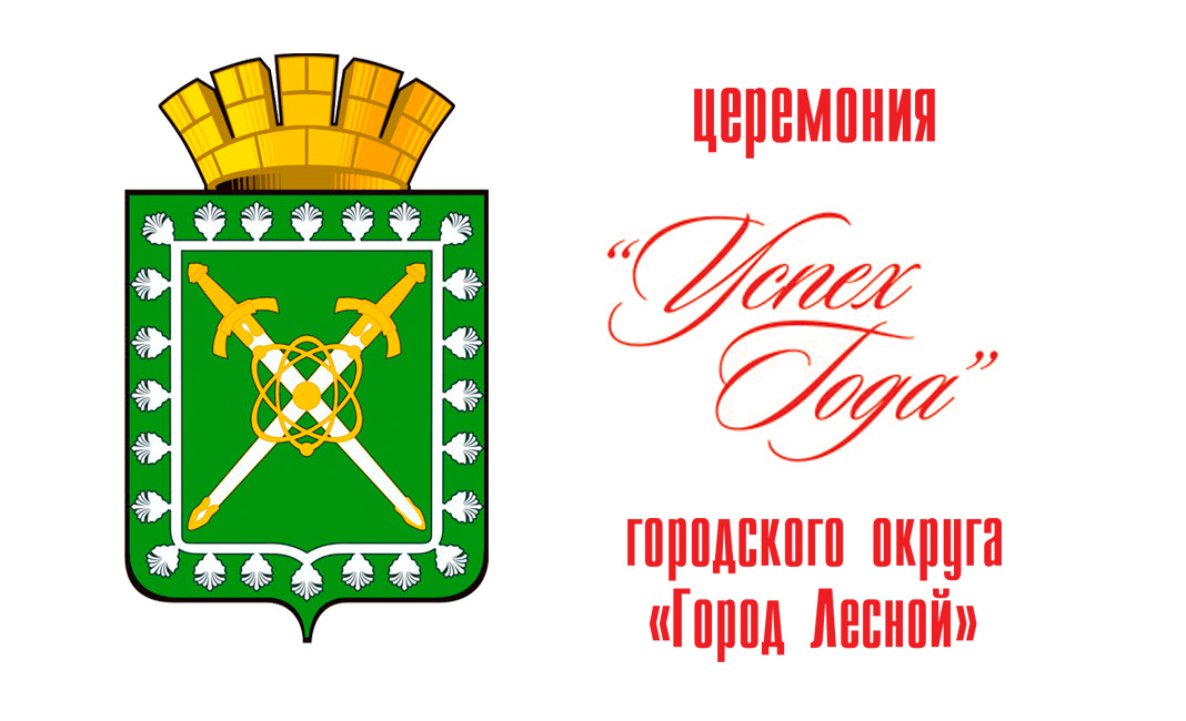 успех года город Лесной логотип