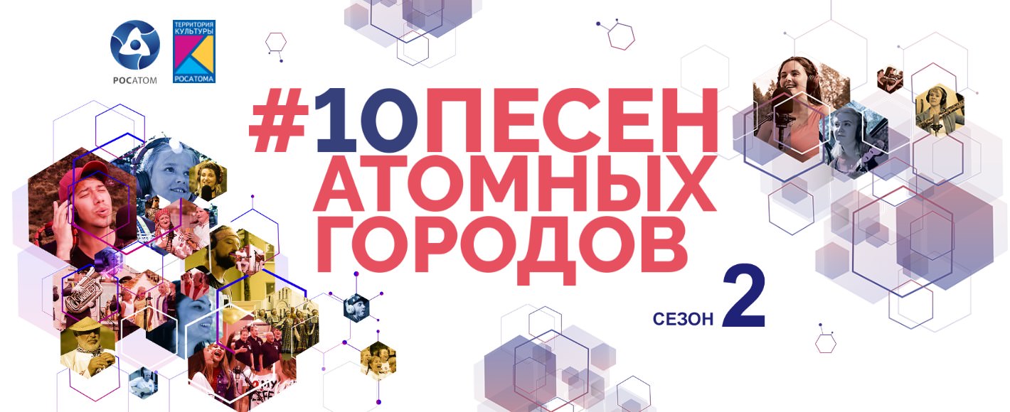 Проект атомных городов. 10 Песен атомных городов. Росатом песни атомных городов. 10 Песен Победы атомных городов. Территория культуры Росатома логотип.