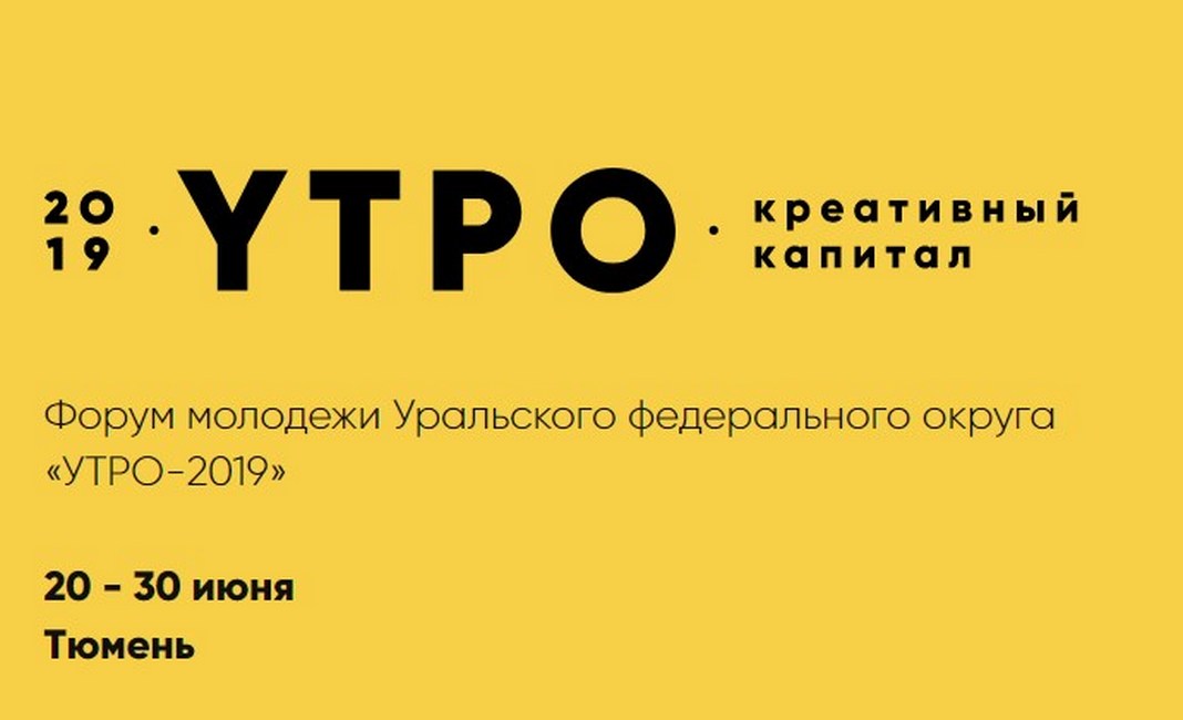 Форум утро. Форум утро 2019. Форум молодежи УРФО утро. Форум утро логотип.