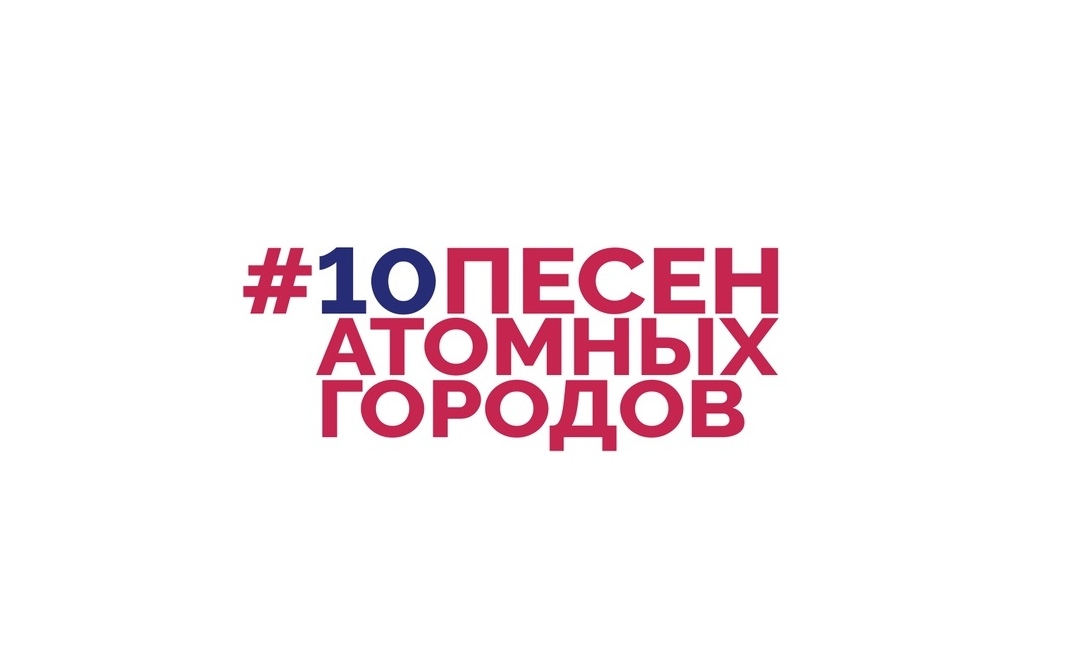 Музыка вместе проект 10 песен