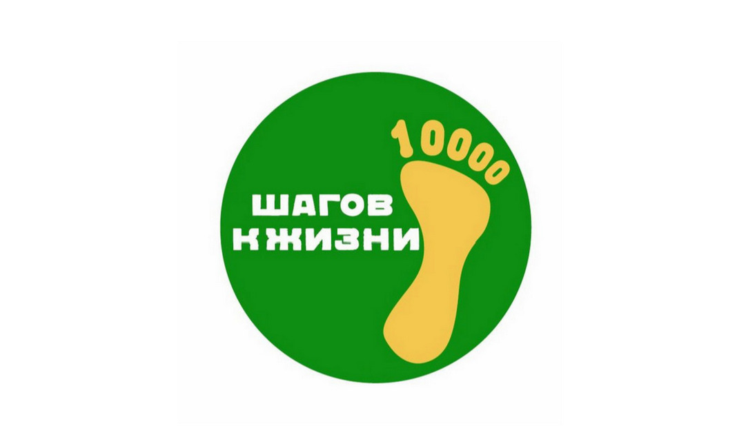 Картинка 10000 шагов к жизни